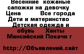 Весенние  кожаные сапожки на девочку › Цена ­ 450 - Все города Дети и материнство » Детская одежда и обувь   . Ханты-Мансийский,Покачи г.